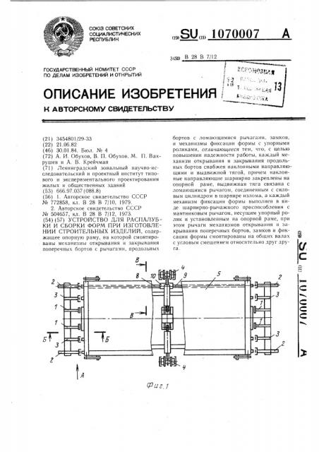 Устройство для распалубки и сборки форм при изготовлении строительных изделий (патент 1070007)
