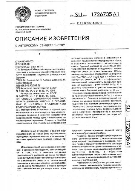 Способ цементирования эксплуатационных колонн в скважинах с низкими градиентами гидроразрыва пород (патент 1726735)