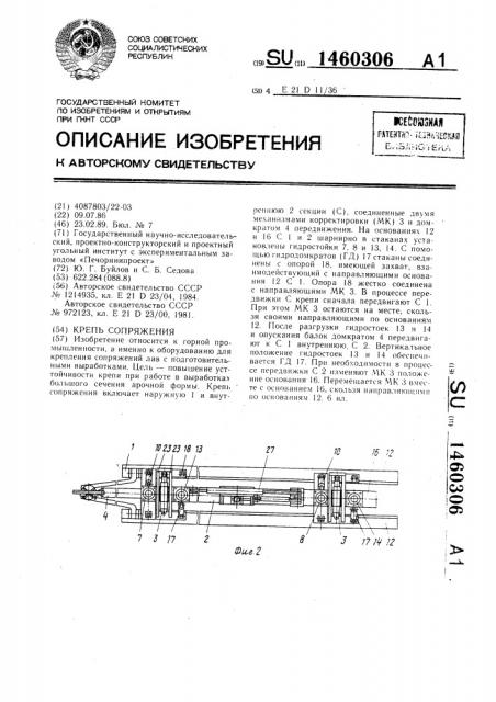 Крепь сопряжения (патент 1460306)