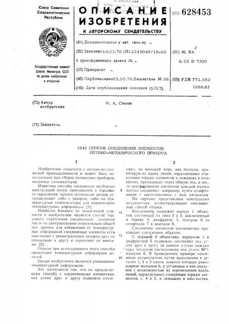 Способ соединения элементов оптико-механического прибора (патент 628453)