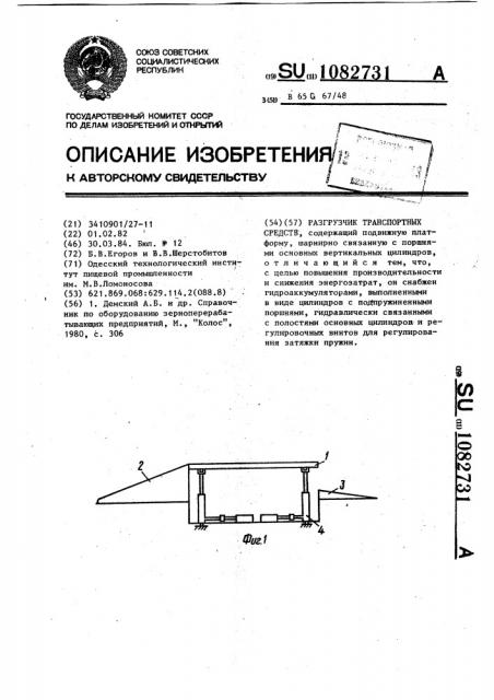 Разгрузчик транспортных средств (патент 1082731)