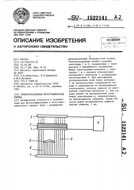 Электроразрядная фотографическая ячейка (патент 1522141)