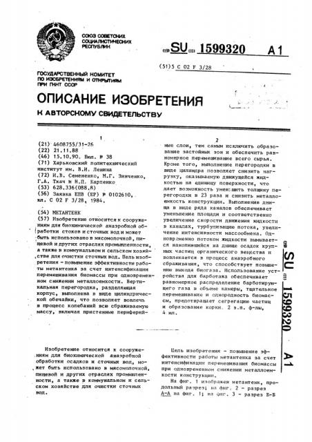 Метантенк (патент 1599320)