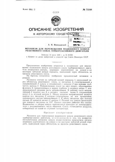Механизм для перемещения подвижного конуса реактивного сопла турбореактивного двигателя (патент 75548)
