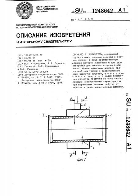 Смеситель (патент 1248642)