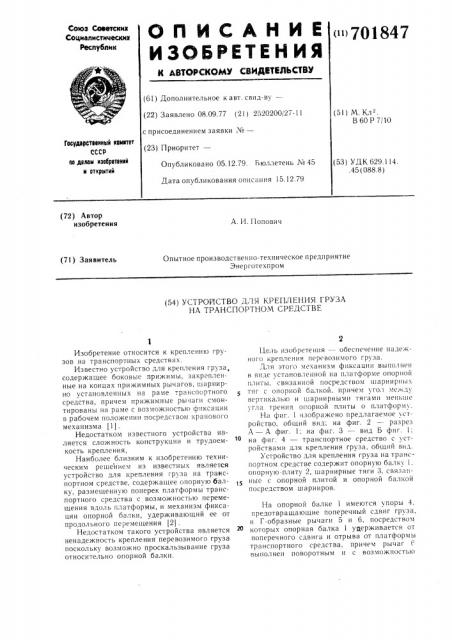 Устройство для крепления груза на транспортном средстве (патент 701847)