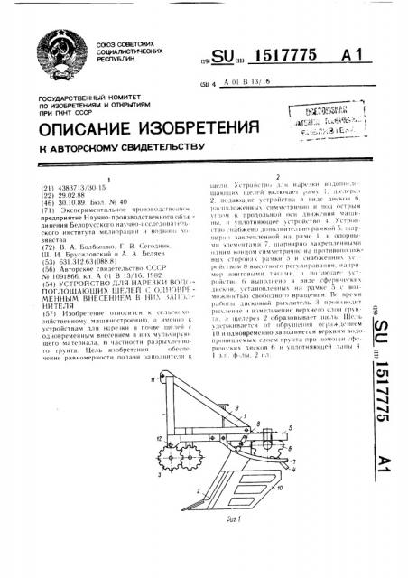 Устройство для нарезки водопоглощающих щелей с одновременным внесением в них заполнителя (патент 1517775)