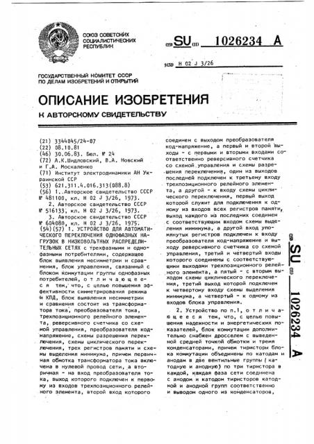 Устройство для автоматического переключения однофазных нагрузок в низковольтных распределительных сетях (патент 1026234)