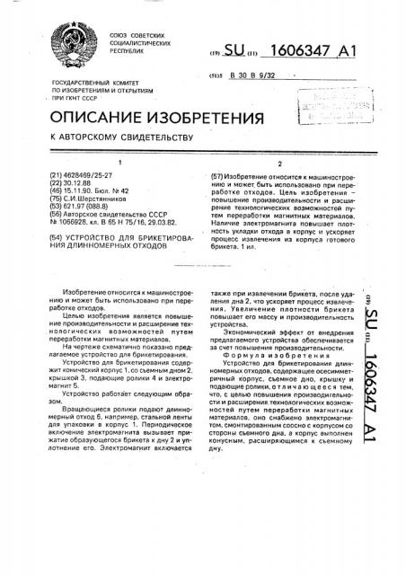 Устройство для брикетирования длинномерных отходов (патент 1606347)