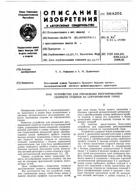 Устройство для управления регулированием скорости отцепов на сортировочной горке (патент 564201)