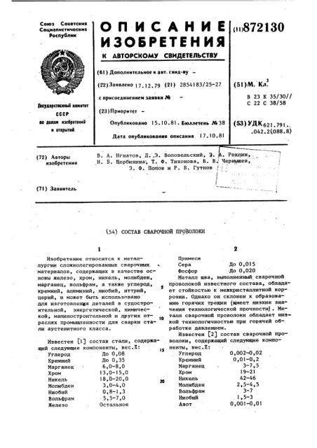 Состав сварочной проволоки (патент 872130)