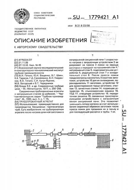 Трубопрокатный агрегат (патент 1779421)