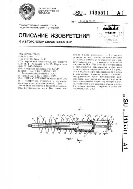 Шнек с регулируемым шагом (патент 1435511)