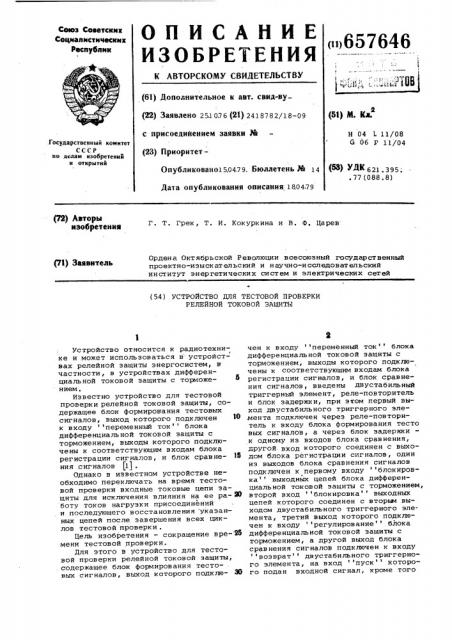 Устройство для тестовой проверки релейной токовой защиты (патент 657646)