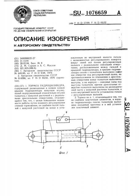 Тормоз гидроцилиндра (патент 1076659)