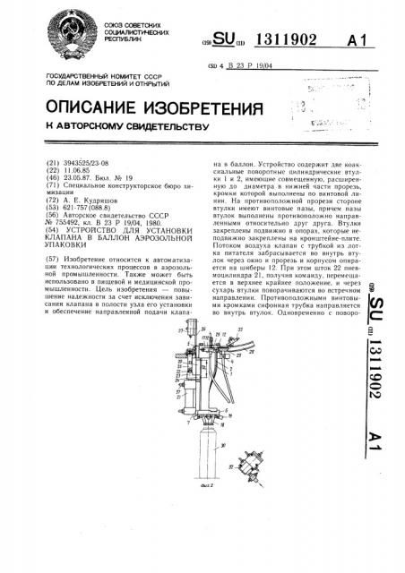 Устройство для установки клапана в баллон аэрозольной упаковки (патент 1311902)
