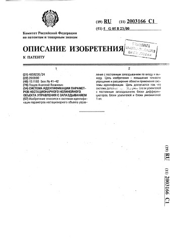 Система идентификации параметров нестационарного нелинейного объекта управления с запаздыванием (патент 2003166)