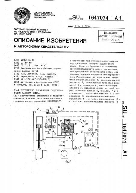 Устройство управления гидроприводом затвора шлюза (патент 1647074)