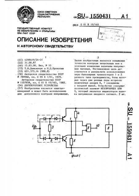 Двухпороговое устройство (патент 1550431)