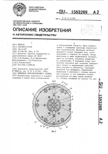 Шпиндель металлорежущего станка (патент 1583269)