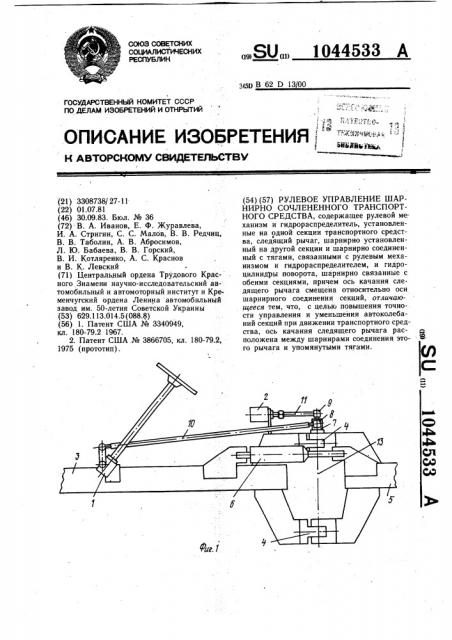 Рулевое управление шарнирно сочлененного транспортного средства (патент 1044533)