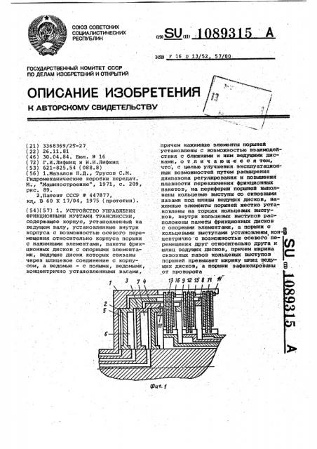 Устройство управления фрикционными муфтами трансмиссии (патент 1089315)