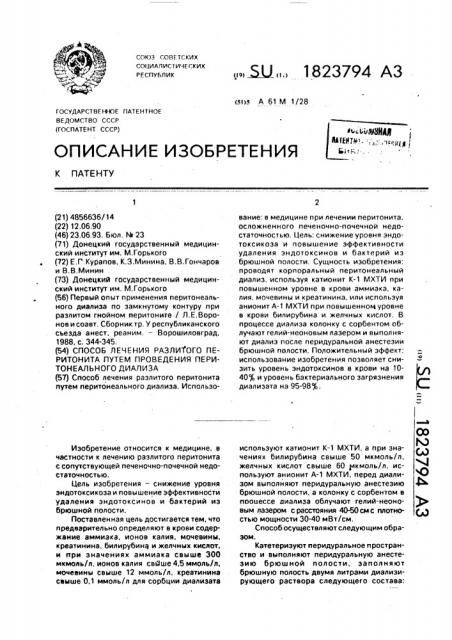 Способ лечения разлитого перитонита путем проведения перитонеального диализа (патент 1823794)