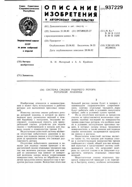 Система смазки рабочего ротора роторной машины (патент 937229)