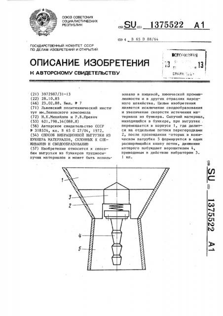 Способ вибрационной выгрузки из бункера материалов,склонных к слеживанию и сводообразованию (патент 1375522)