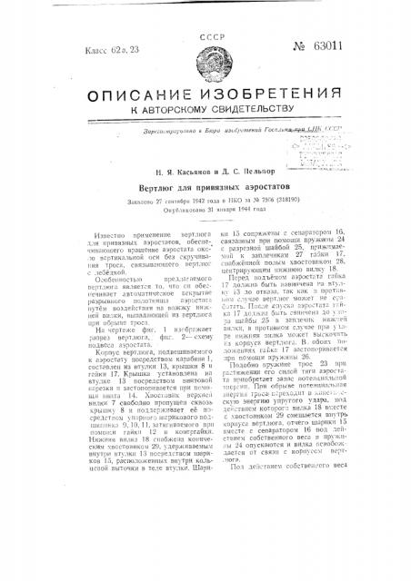 Вертлюг для привязных аэростатов (патент 63011)