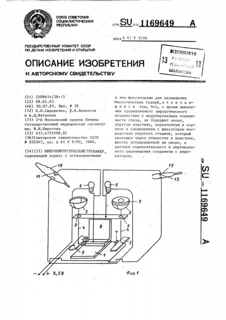 Микрохирургический тренажер (патент 1169649)