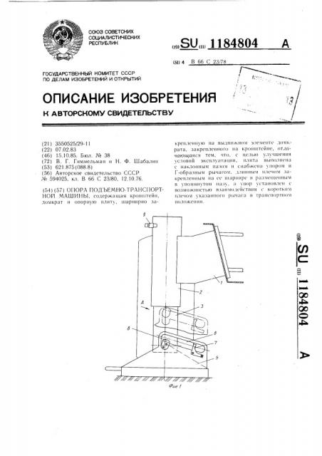 Опора подъемно-транспортной машины (патент 1184804)