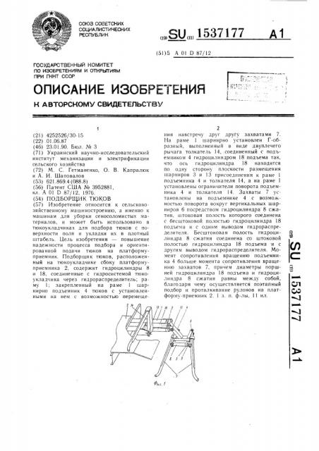 Подборщик тюков (патент 1537177)