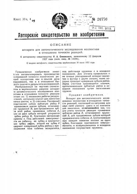 Аппарат для автоматического исследования коллектива в отношении точности реакций (патент 26776)