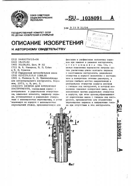 Патрон для крепления инструмента (патент 1038091)