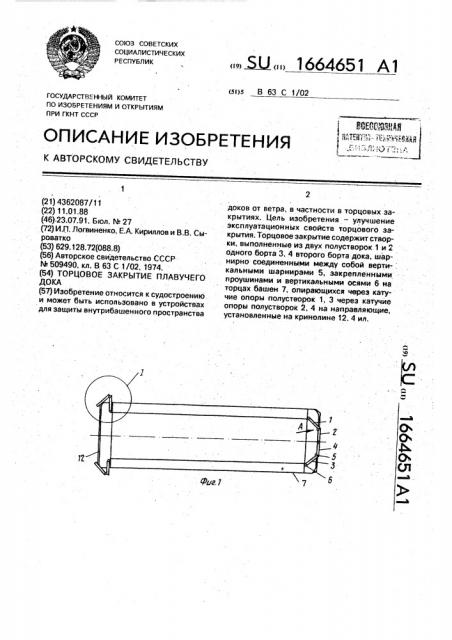 Торцовое закрытие плавучего дока (патент 1664651)