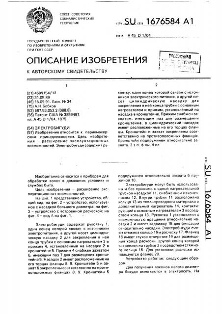 Электробигуди (патент 1676584)