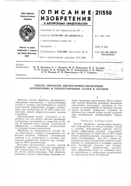 Способ обработки дисперсионно-твердеющих жаропрочных и теплоустойчивых сталей и сплавов (патент 211558)