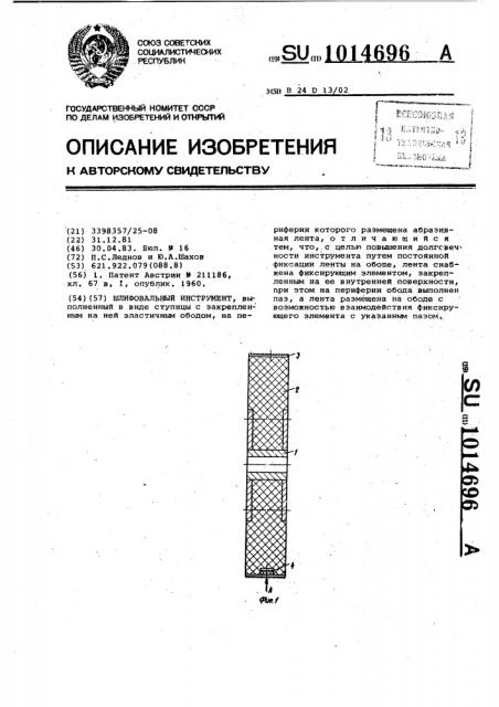 Шлифовальный инструмент (патент 1014696)