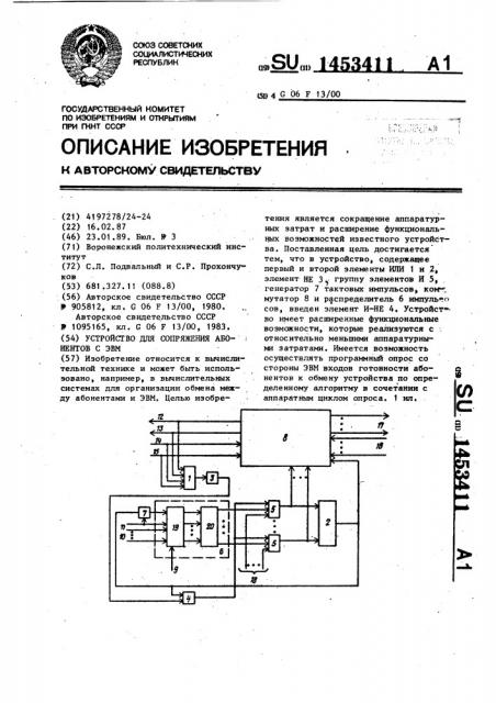 Устройство для сопряжения абонентов с эвм (патент 1453411)