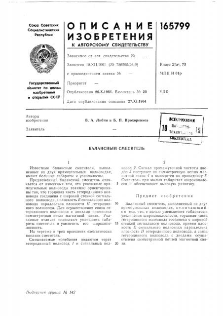 Балансный смеситель (патент 165799)