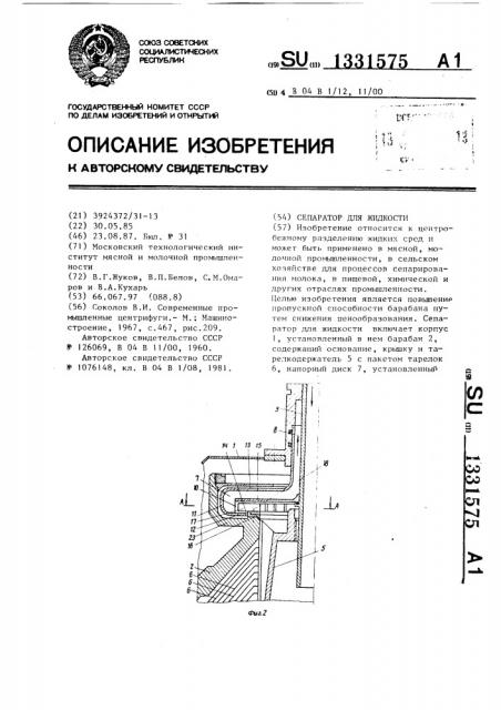 Сепаратор для жидкости (патент 1331575)