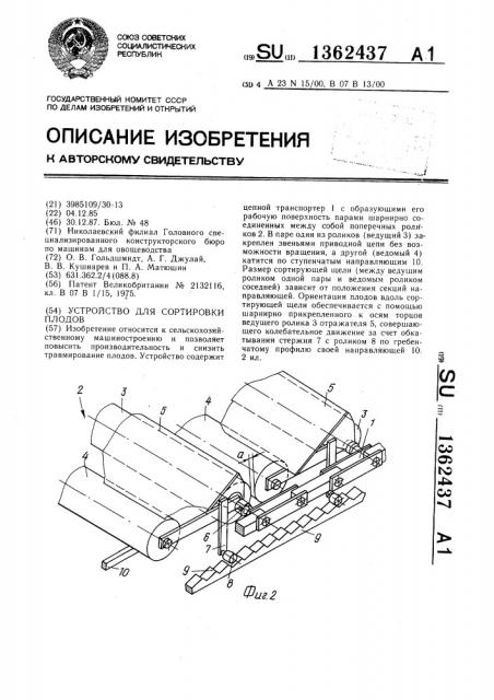 Устройство для сортировки плодов (патент 1362437)