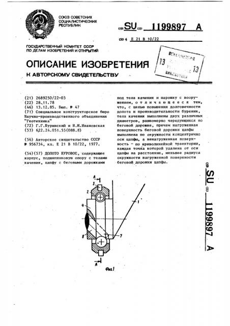 Долото буровое (патент 1199897)