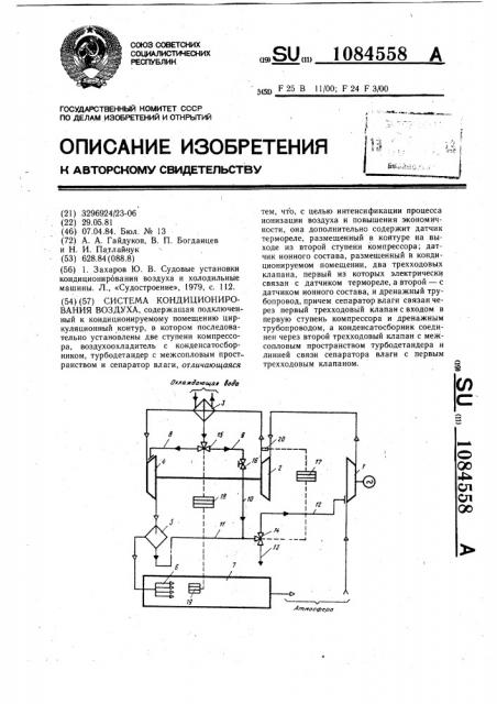 Система кондиционирования воздуха (патент 1084558)