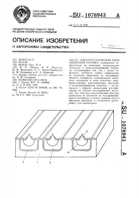 Электростатическая записывающая головка (патент 1076943)