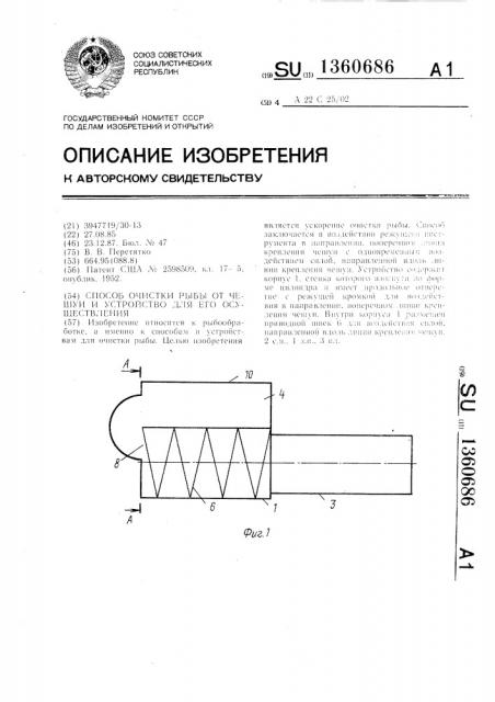 Способ очистки рыбы от чешуи и устройство для его осуществления (патент 1360686)