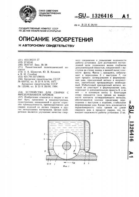 Устройство для сварки с фрезерованием кромок (патент 1326416)