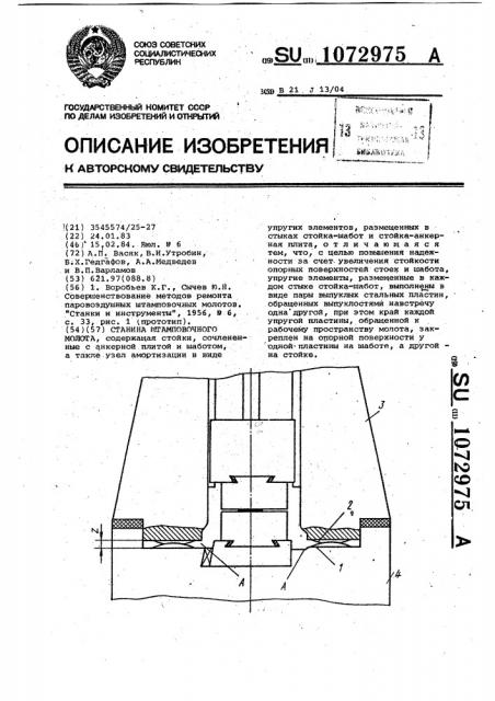 Станина штамповочного молота (патент 1072975)