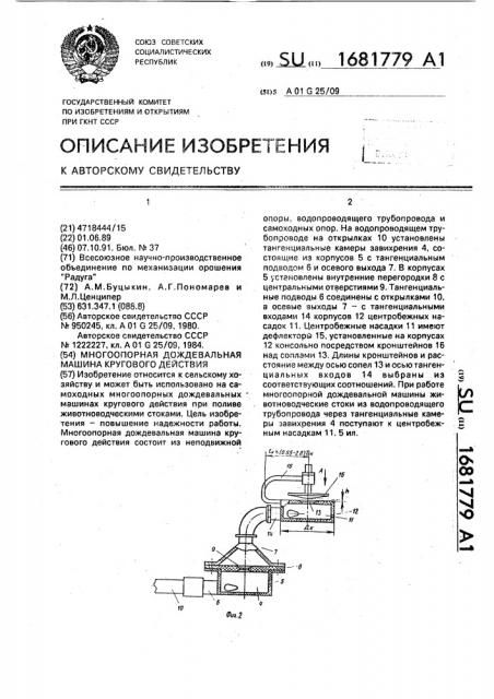 Многоопорная дождевальная машина кругового действия (патент 1681779)